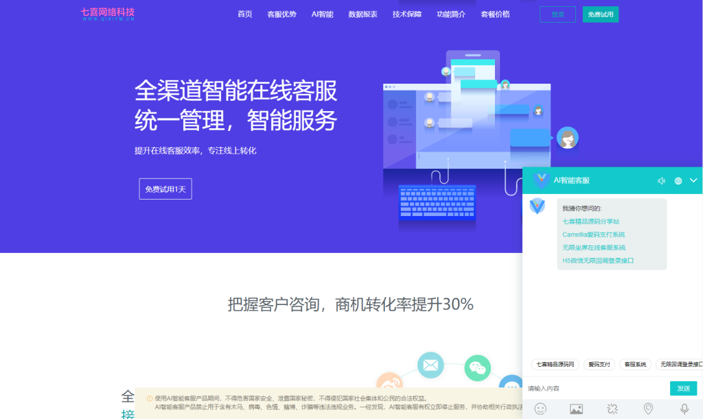 最新版Ai智能无限坐席在线客服系统源码+搭建教程+后台自带定位系统+完美运营-七喜精品源码网